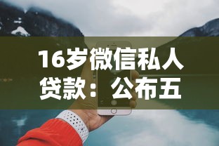 16岁微信私人贷款：公布五个好借钱平台