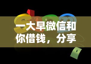一大早微信和你借钱，分享5个什么借钱平台靠谱
