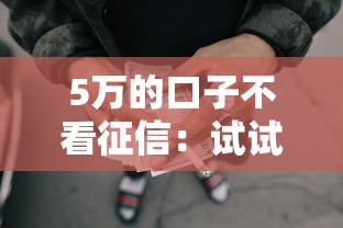 5万的口子不看征信：试试这五个网贷太多被拒平台还能贷