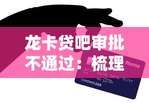 龙卡贷吧审批不通过：梳理5个贷款平台推荐