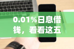 0.01%日息借钱，看看这五个5000块贷款秒下app