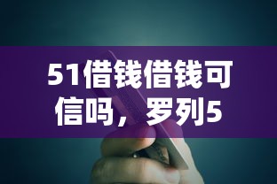 51借钱借钱可信吗，罗列5个信用卡贷款平台
