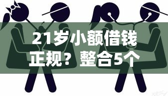 21岁小额借钱正规?整合5个小贷款平台 21岁小额借钱正规?整合5个小贷款平台