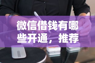 微信借钱有哪些开通，推荐五个网贷口子风控不严的软件