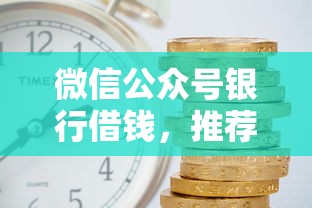微信公众号银行借钱，推荐五个先还利息后还本金的贷款平台