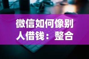 微信如何像别人借钱:整合五个真正无视逾期大数据的网贷app 微信如何像别人借钱:整合五个真正无视逾期大数据的网贷app