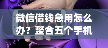 微信借钱急用怎么办？整合五个手机可以临时借钱的app