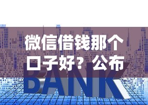 微信借钱那个口子好？公布5个平台贷款利率低