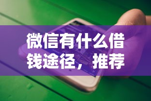 微信有什么借钱途径,推荐5个黑了也可以放款的平台 微信有什么借钱途径,推荐5个黑了也可以放款的平台