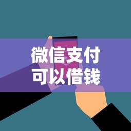 微信支付可以借钱吗，看看这五个网贷平台怎么注销
