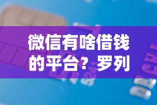 微信有啥借钱的平台？罗列五个无征信贷款平台