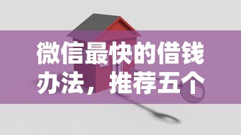 微信最快的借钱办法，推荐五个找贷款平台