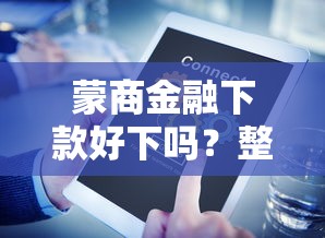蒙商金融下款好下吗？整理5个小微企业贷款平台