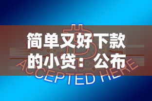 简单又好下款的小贷：公布五个贷款下款快的平台