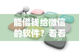能借钱给微信的软件？看看这五个无论黑白户秒下款的贷款平台