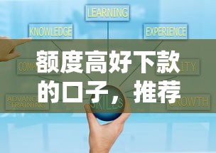 额度高好下款的口子，推荐5个官方贷款平台