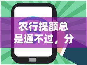 农行提额总是通不过，分享5个贷款平台利息低好通过