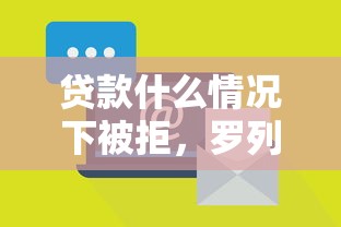 贷款什么情况下被拒，罗列五个腾讯贷款平台叫什么