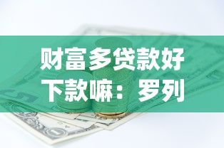 财富多贷款好下款嘛:罗列5个p2p网贷平台排名不分先后 财富多贷款好下款嘛:罗列5个p2p网贷平台排名不分先后