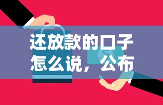 还放款的口子怎么说，公布五个借钱平台不看征信容易通过的口子