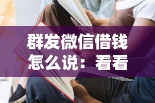 群发微信借钱怎么说：看看这五个教育分期贷款平台