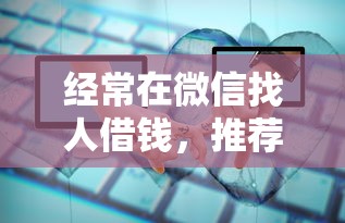 经常在微信找人借钱，推荐五个平台贷款靠谱