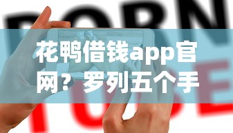 花鸭借钱app官网？罗列五个手机上可以借钱的口子