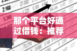 那个平台好通过借钱：推荐5个哪些网贷平台不上征信