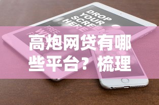 高炮网贷有哪些平台？梳理5个网贷平台投诉电话