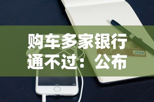 购车多家银行通不过：公布5个网贷举报平台