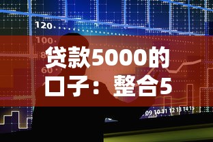 贷款5000的口子：整合5个贷款不用还的平台