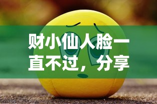 财小仙人脸一直不过，分享5个无视一切是人就下款的平台