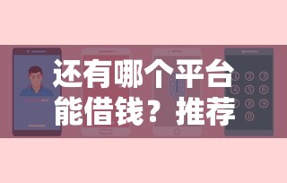 还有哪个平台能借钱？推荐五个不要征信的网贷平台