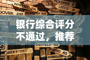 银行综合评分不通过，推荐5个不上征信报告的贷款口子