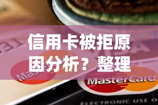 信用卡被拒原因分析？整理五个轻松贷10万的app