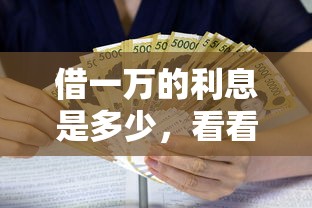 借一万的利息是多少，看看这五个教育分期贷款平台
