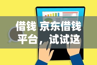 借钱 京东借钱平台，试试这五个急需用钱征信都黑了大数据分不足有没有平台能借
