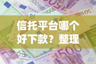 信托平台哪个好下款？整理5个黑户成功获取大额贷款的app