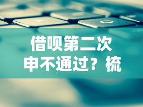 借呗第二次申不通过？梳理五个贷款平台有那些