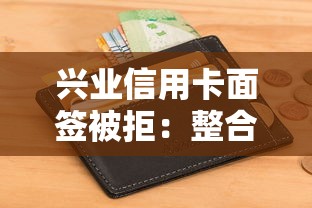 兴业信用卡面签被拒：整合5个不看征信无视黑白百分百下款平台