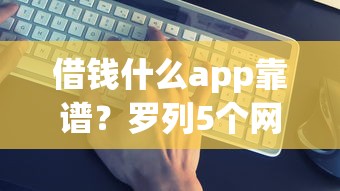 借钱什么app靠谱？罗列5个网贷靠谱的平台