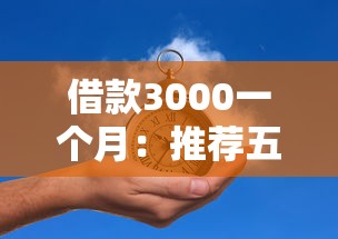 借款3000一个月：推荐五个当前逾期借钱100%能借到平台