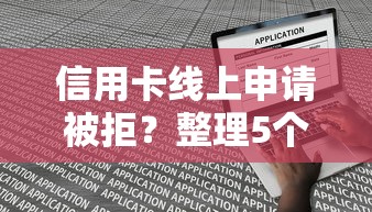 信用卡线上申请被拒？整理5个互联网贷款平台