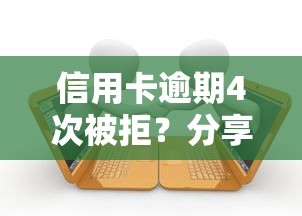 信用卡逾期4次被拒？分享五个黑户可以做大额贷款口子