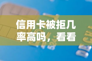 信用卡被拒几率高吗，看看这五个芝麻分负面借款的平台