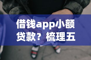 借钱app小额贷款？梳理五个网贷黑户必过app