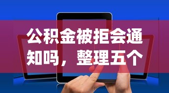 公积金被拒会通知吗，整理五个黑户能下款的app口子入口