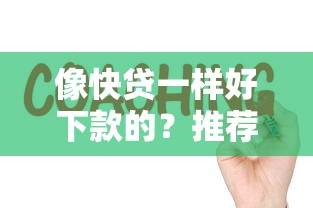 像快贷一样好下款的？推荐五个最快的贷款平台