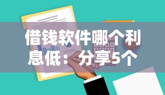 借钱软件哪个利息低：分享5个哪家贷款平台好