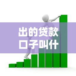 出的贷款口子叫什么？整合5个借款平台夜间